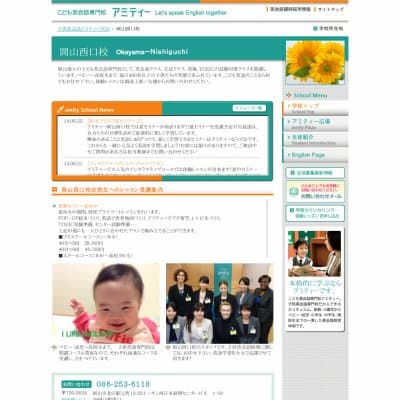 アミティーイングリッシュスクール／岡山西口校HP資料