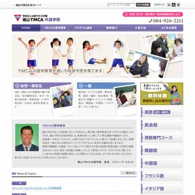 福山ＹＭＣＡ外語学院HP資料