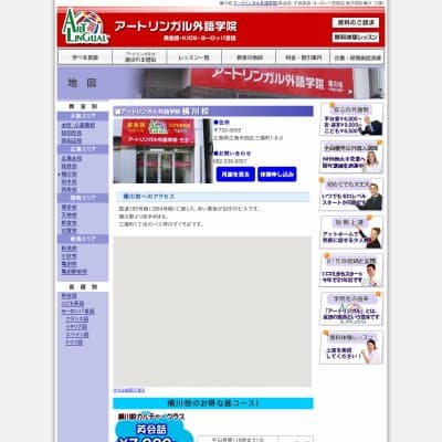 アートリンガル外語学院／横川校HP資料