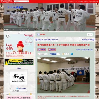 稚内南部柔道スポーツ少年HP資料