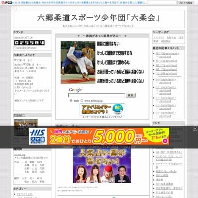 六郷柔道スポーツ少年団「六柔会」HP資料