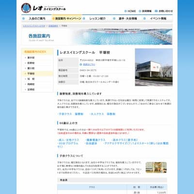 レオスイミングスクール／平塚校HP資料