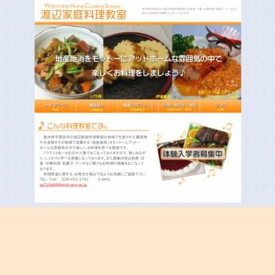 渡辺家庭料理教室HP資料