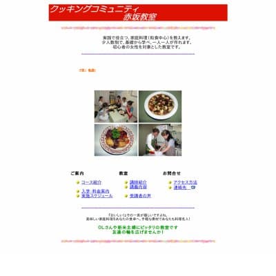 クッキングコミュニティ赤坂教室HP資料