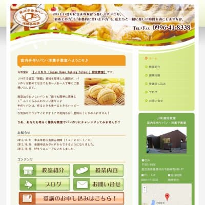 宮内手作りパン・洋菓子教室HP資料