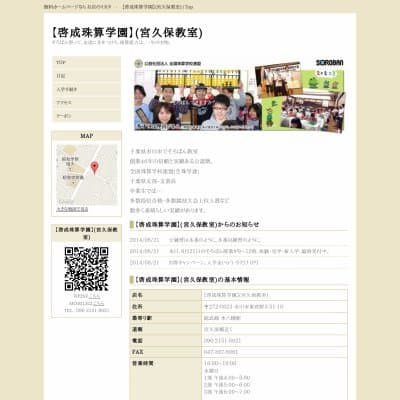 啓成珠算学園(宮久保教室)HP資料