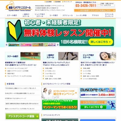 経堂インドアテニススクールHP資料
