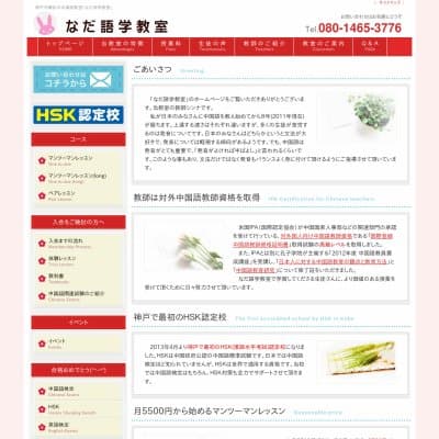 神戸の中国語教室【なだ語学教室】HP資料