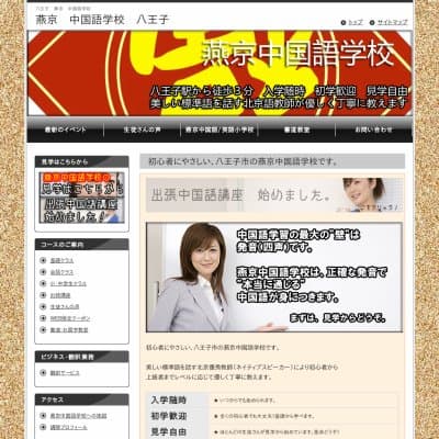 燕京中国語学校HP資料