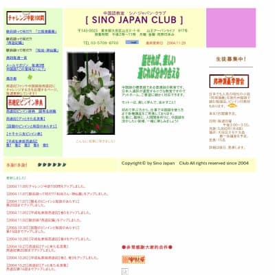 中国語教室シノ・ジャパン・クラブHP資料