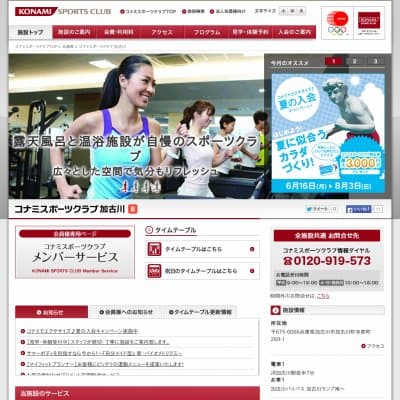 コナミスポーツクラブ加古川HP資料