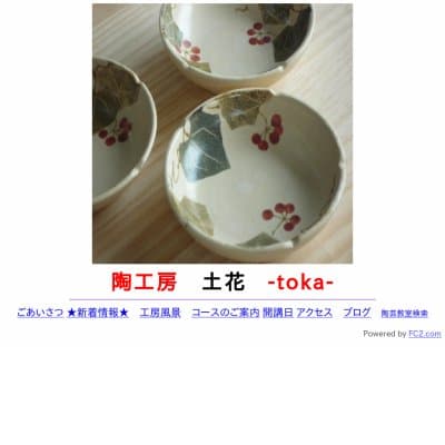 陶工房　土花　-toka-教室