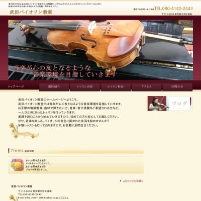 武田バイオリン教室HP資料