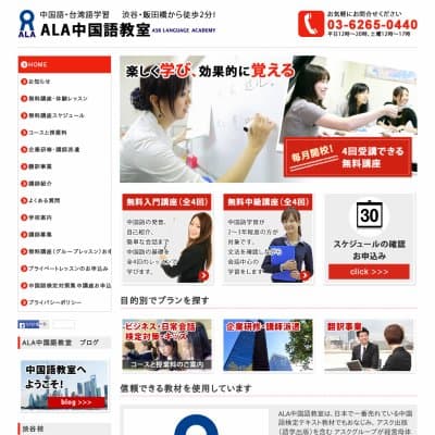 ALA中国語教室HP資料