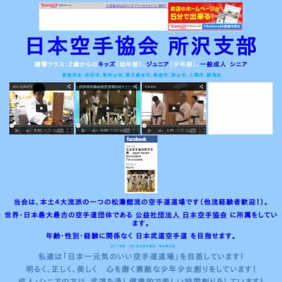 社日本空手道協会　東久留米教室HP資料