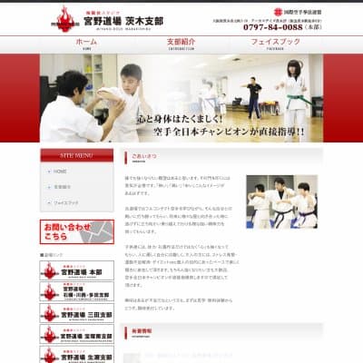 空手道・格闘技スタジオ　宮野道場　茨木支部HP資料