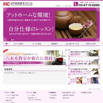 PJC日中実践語学スクールHP資料