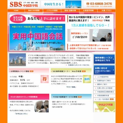 SBS中国語学院　渋谷HP資料