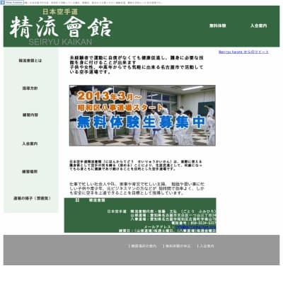 健康・護身　名古屋の空手道道場「精流會館」HP資料