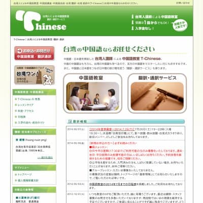 台湾人による中国語教室T-ChineseHP資料