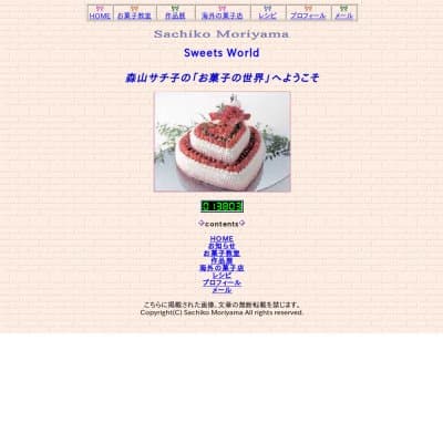 森山サチ子お菓子教室HP資料
