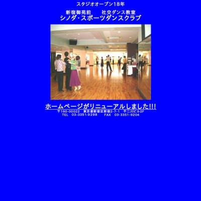 シノダ・スポーツダンスクラブHP資料