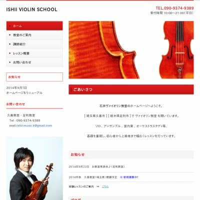 ISHII VIOLIN SCHOOL／石井ヴァイオリン教室HP資料