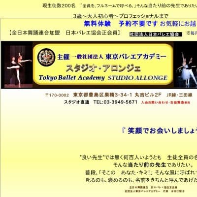 東京バレエアカデミー スタジオ・アロンジェHP資料