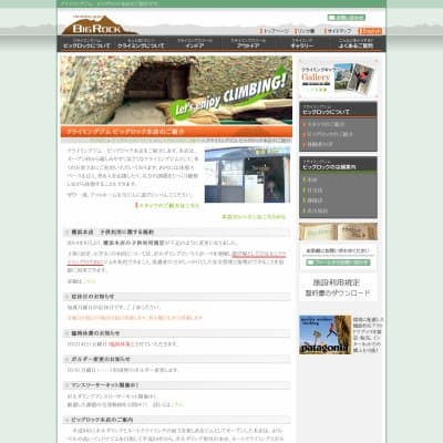 BigRock-ビッグロック-横浜本店ボルダー館HP資料