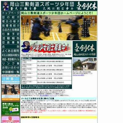 岡山三勲剣道スポーツ少年団HP資料