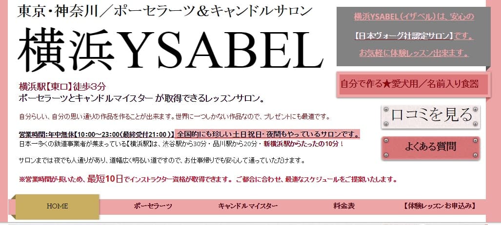 ポーセラーツ＆キャンドルサロン【横浜YSABEL（イザベル）】HP資料