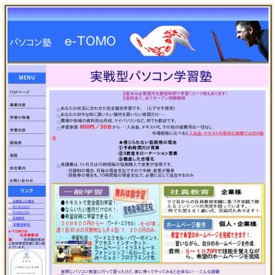 パソコン塾e-TOMOHP資料