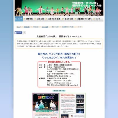 児童劇団「大きな夢」　福岡子どもミュージカルHP資料