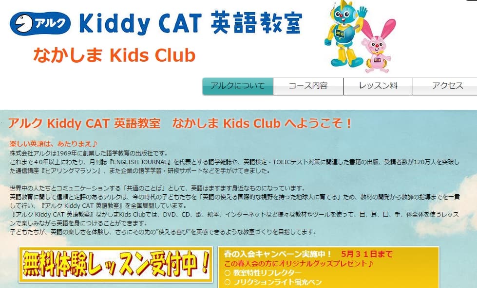 アルクKiddy CAT英語教室　なかしま Kids Club