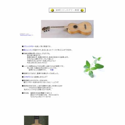 宮崎たかしのギター教室HP資料