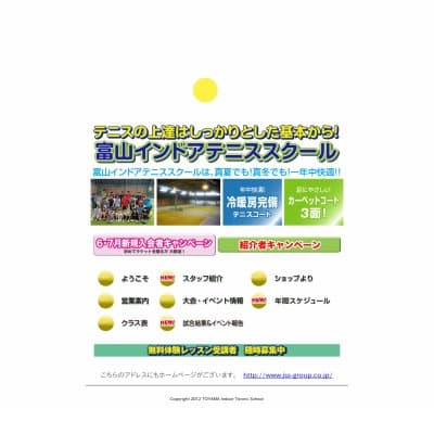ＪＳＳ富山インドアテニススクールHP資料