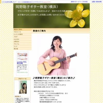 岡野聡子ギター教室