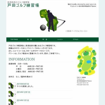 戸田ゴルフ練習場HP資料