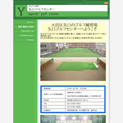 矢口ゴルフセンターHP資料