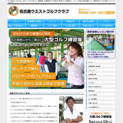名古屋ウエストゴルフクラブ・スクールHP資料
