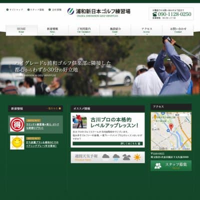 浦和新日本ゴルフ練習場HP資料