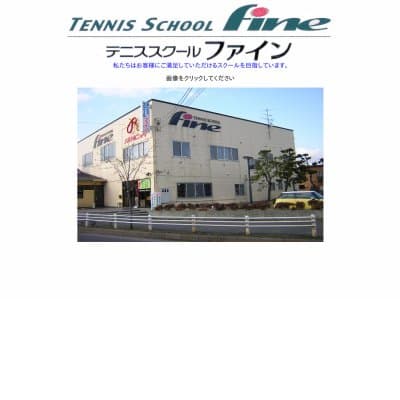 テニススクールファインHP資料