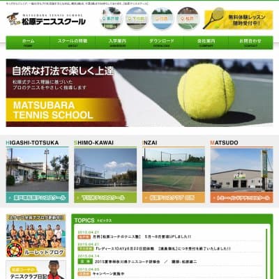 東戸塚松原テニススクールHP資料
