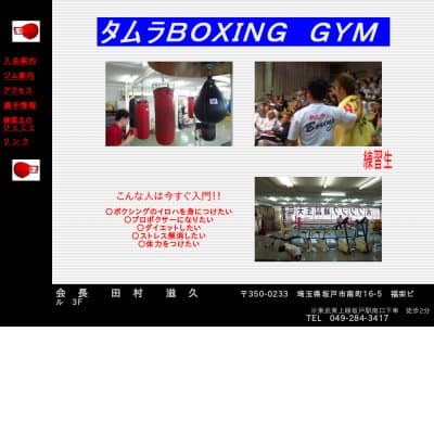 タムラボクシングジム教室