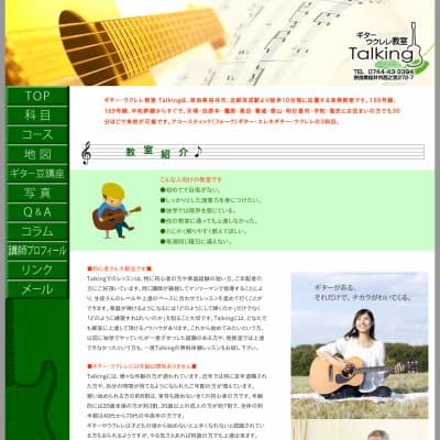 ギター・ウクレレ教室TalkingHP資料