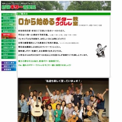 新宿ギター音楽院HP資料