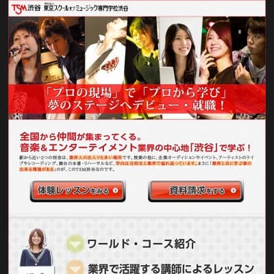 TSM 東京スクールオブミュージック専門学校渋谷HP資料