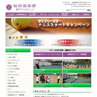 桜田倶楽部東京テニスカレッジ教室