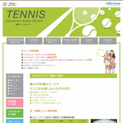 品川プリンスホテル　高輪テニスセンター教室