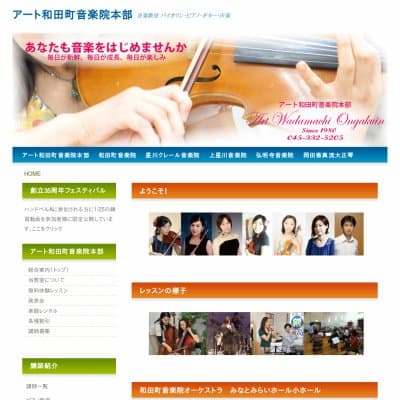 アート和田町音楽院HP資料
